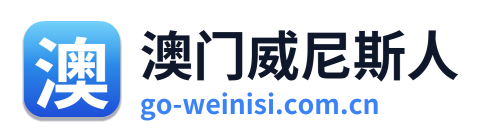澳门威尼斯人